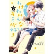 わけわかんないキミが好き 分冊版（7）（講談社） [電子書籍]
