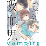 私とこわれた吸血鬼 分冊版（19）（講談社） [電子書籍]