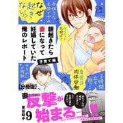 朝起きたら妻になって妊娠していた俺のレポート 子育て編 分冊版（9）（講談社） [電子書籍]