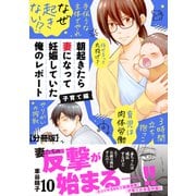 朝起きたら妻になって妊娠していた俺のレポート 子育て編 分冊版（10）（講談社） [電子書籍]