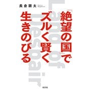 「絶望の国」でズルく賢く生きのびる（光文社） [電子書籍]