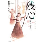 残心 凜の弦音（光文社） [電子書籍]