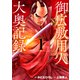 御広敷用人 大奥記録 1（光文社） [電子書籍]