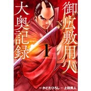 御広敷用人 大奥記録 1（光文社） [電子書籍]
