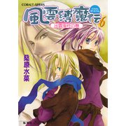 風雲縛魔伝 6 出雲鬼社の巻（集英社） [電子書籍]