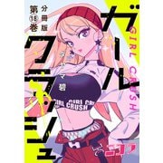 ガールクラッシュ 分冊版第18巻（新潮社） [電子書籍]