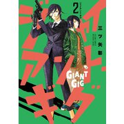 ジャイアント・ギグ ： 2（双葉社） [電子書籍]