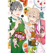 推しのご飯担になりました！？ ： 2（双葉社） [電子書籍]