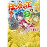 ほっといて下さい 従魔とチートライフ楽しみたい！5（アルファポリス） [電子書籍]