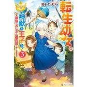 転生幼女。 神獣と王子と、最強のおじさん傭兵団の中で生きる。3（アルファポリス） [電子書籍]