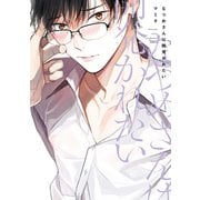 なつめさんは開発（ひら）かれたい【電子限定おまけ付き】（新書館） [電子書籍]