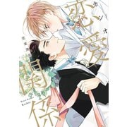 恋愛関係【電子限定おまけ付き】（新書館） [電子書籍]