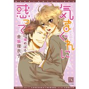 気まぐれに惑って（新書館） [電子書籍]