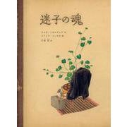 迷子の魂（岩波書店） [電子書籍]