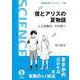僕とアリスの夏物語（岩波書店） [電子書籍]
