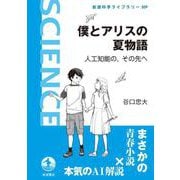 僕とアリスの夏物語（岩波書店） [電子書籍]