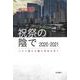 祝祭の陰で 2020―2021（岩波書店） [電子書籍]