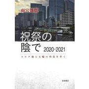 祝祭の陰で 2020―2021（岩波書店） [電子書籍]