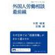 外国人労働相談最前線（岩波書店） [電子書籍]