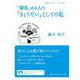 「障害」ある人の「きょうだい」としての私（岩波書店） [電子書籍]