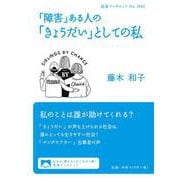 「障害」ある人の「きょうだい」としての私（岩波書店） [電子書籍]