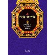 ティラン・ロ・ブラン 2（岩波書店） [電子書籍]