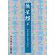 法華経 下（岩波書店） [電子書籍]