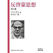 反啓蒙思想（岩波書店） [電子書籍]
