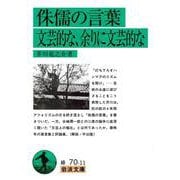侏儒の言葉 文芸的な,余りに文芸的な（岩波書店） [電子書籍]