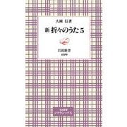 新 折々のうた（岩波書店） [電子書籍]