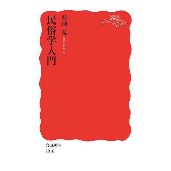 民俗学入門（岩波書店） [電子書籍]