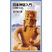 日本神話入門（岩波書店） [電子書籍]