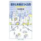 自分と未来のつくり方（岩波書店） [電子書籍]