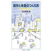 自分と未来のつくり方（岩波書店） [電子書籍]