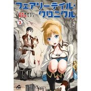 フェアリーテイル・クロニクル ～空気読まない異世界ライフ～ 2（フロンティアワークス） [電子書籍]