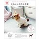 商用OK！ かわいい犬のお洋服（主婦と生活社） [電子書籍]