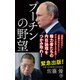 プーチンの野望（潮出版社） [電子書籍]