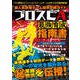 超人気野球ゲーム限界攻略ガイド プロスピA最強育成指南書（コスミック出版） [電子書籍]