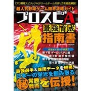 超人気野球ゲーム限界攻略ガイド プロスピA最強育成指南書（コスミック出版） [電子書籍]