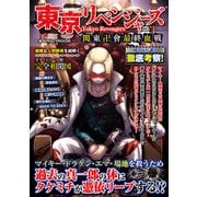 東京リベンジャーズ 関東卍會最終血戦（コスミック出版） [電子書籍]
