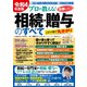 令和4年度版 プロが教える！失敗しない相続・贈与のすべて（コスミック出版） [電子書籍]