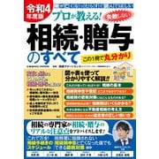 令和4年度版 プロが教える！失敗しない相続・贈与のすべて（コスミック出版） [電子書籍]