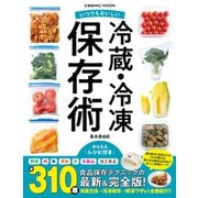 いつでもおいしい 冷蔵・冷凍保存術（コスミック出版） [電子書籍]