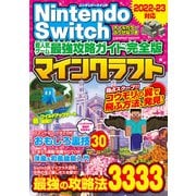 Nintendo Switch 超人気ゲーム最強攻略ガイド完全版 マインクラフト最強の攻略法3333（コスミック出版） [電子書籍]