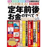 プロが教える！定年前後のお金のすべて（コスミック出版） [電子書籍]
