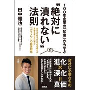 100年企業の「知恵」から学ぶ 絶対に潰れない 法則（玄文社） [電子書籍]