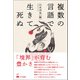 複数の言語で生きて死ぬ（くろしお出版） [電子書籍]