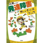 14歳からの発達障害サバイバルブック（学苑社） [電子書籍]