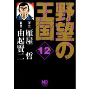 野望の王国 完全版（12）（日本文芸社） [電子書籍]