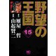 野望の王国 完全版（15）（日本文芸社） [電子書籍]